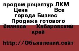 продам рецептур ЛКМ  › Цена ­ 130 000 - Все города Бизнес » Продажа готового бизнеса   . Хабаровский край